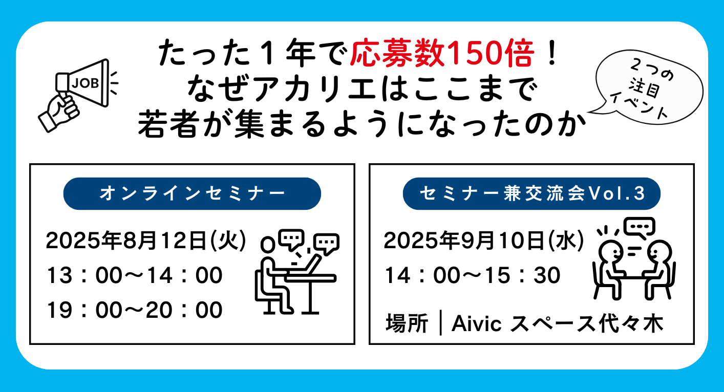 たった1年で応募数150倍！なぜアカリエはここまで若者が集まるようになったのか