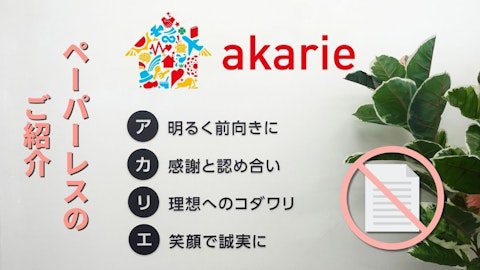 アカリエのペーパーレス